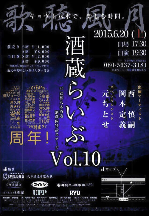 2015年歌聴風月「酒蔵ライブ」