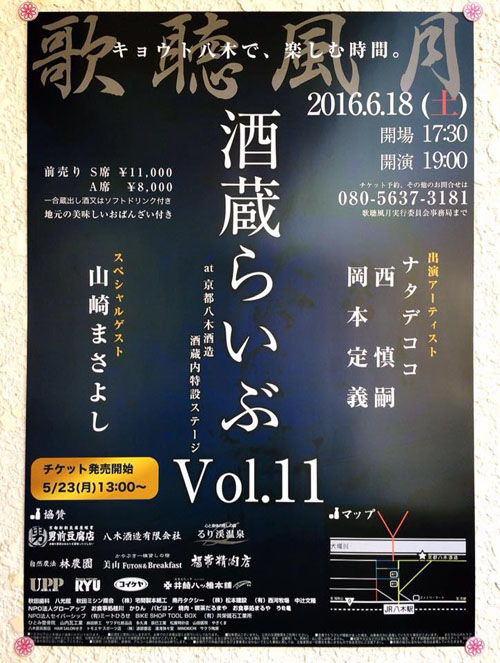 歌聴風月酒蔵ライブvol.11