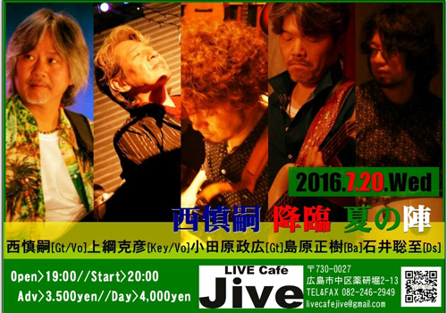 西慎嗣 降臨 夏の陣