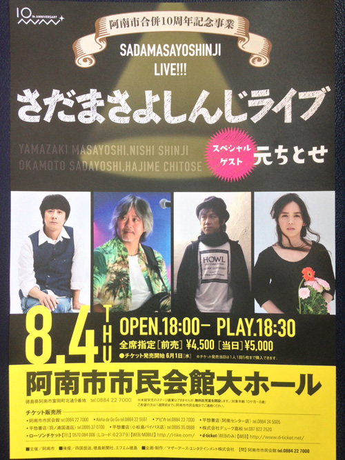 阿南市合併10周年記念事業 さだまさよしんじライブ‼︎