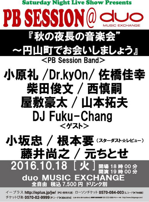 PB SESSION『秋の夜長の音楽会~円山町でお会いしましょう』