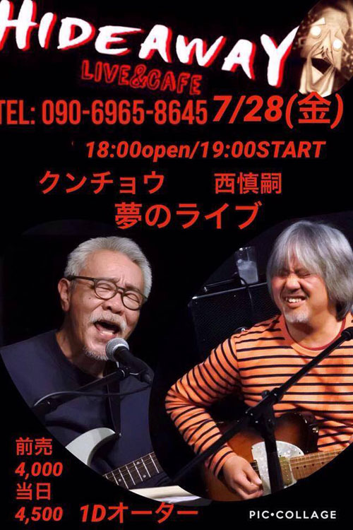クンチョウ&西慎嗣 夢のライブ
