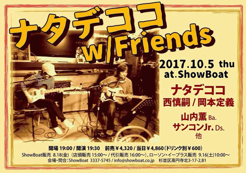ナタデココ w/Friends