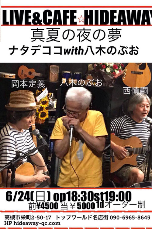 真夏の夜の夢 ナタデココwith八木のぶお