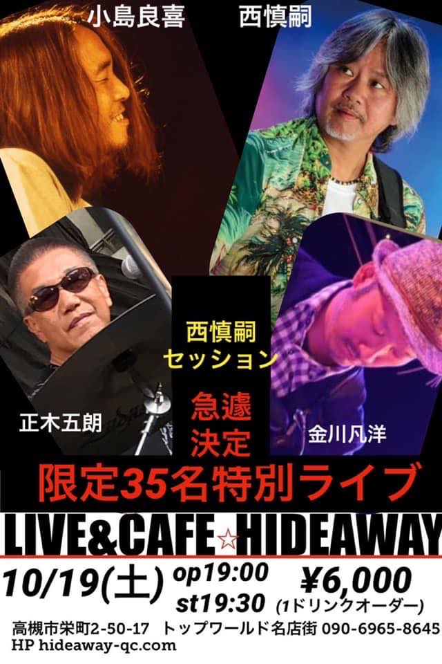 西慎嗣セッション