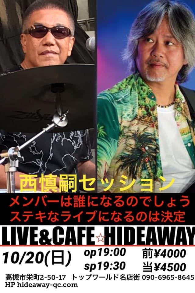 西慎嗣セッション