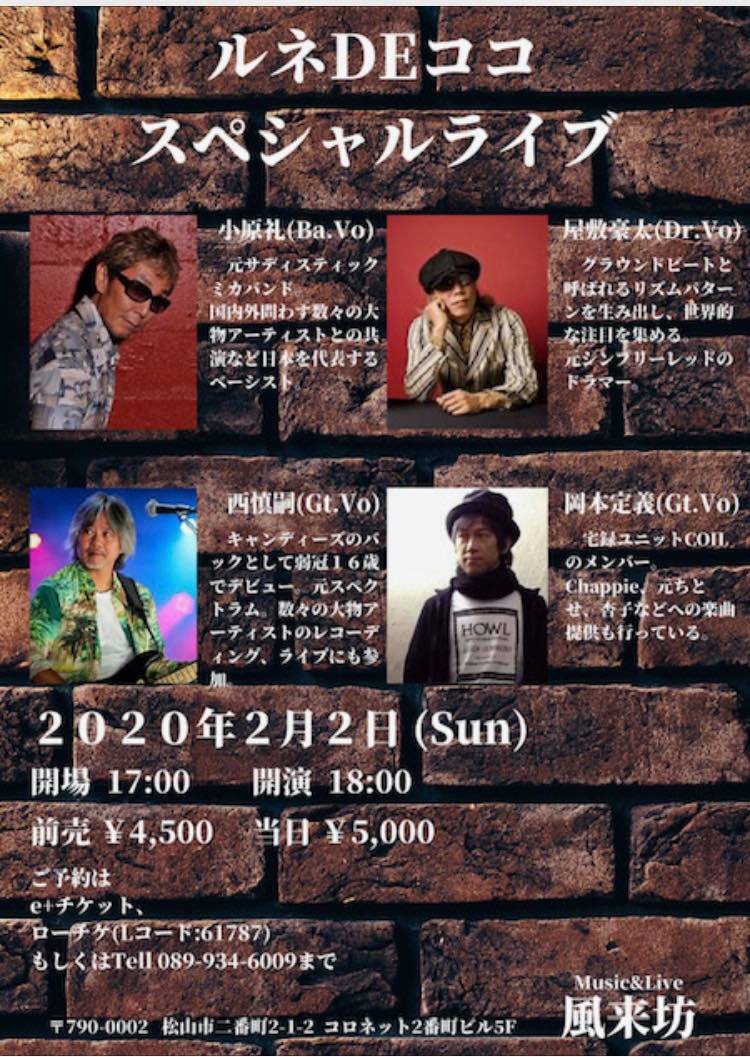 ルネデココ 四国ツアー（愛媛県松山市）