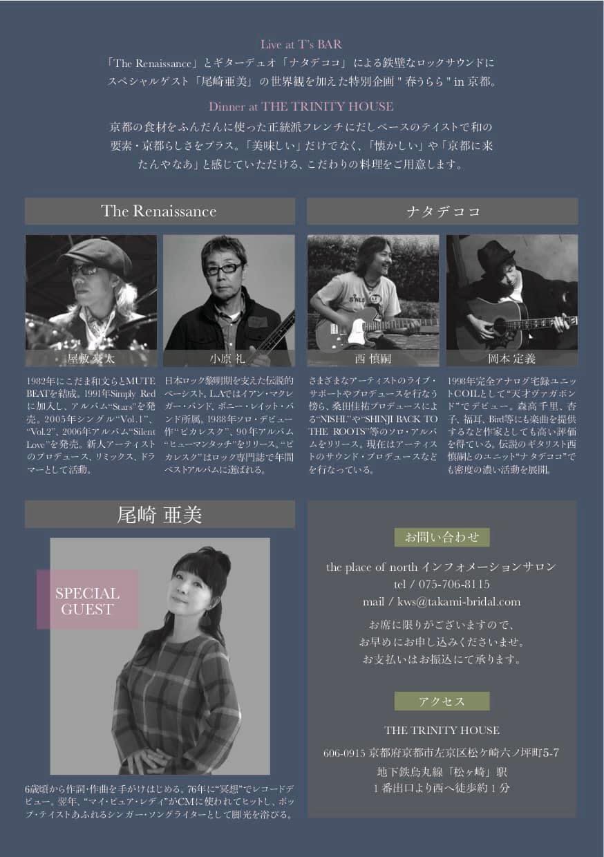 春うららdinner & live The Renaissanse 2ndアルバム発売記念パーティー