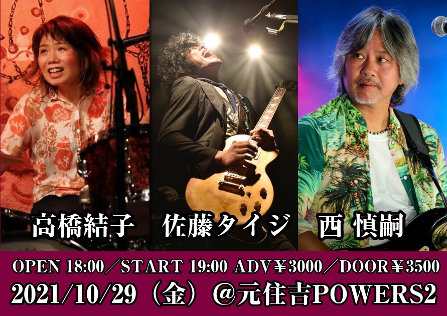 佐藤タイジ+西 慎嗣+高橋結子