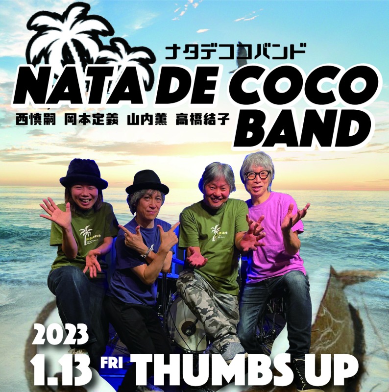 ナタデココバンド〜西 慎嗣+岡本定義+山内薫+高橋結子