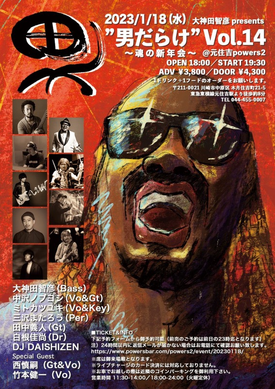 大神田智彦 presents 男だらけ Vol.14~魂の新年会~