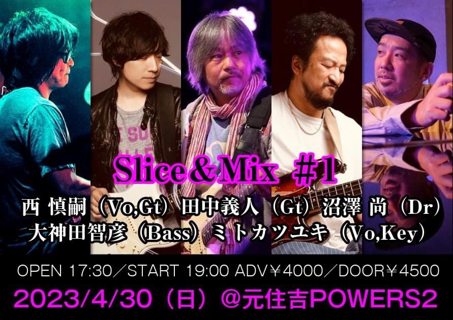 ★Slice&Mix #1〜西慎嗣+田中義人+ミトカツユキ+大神田智彦+沼澤尚★