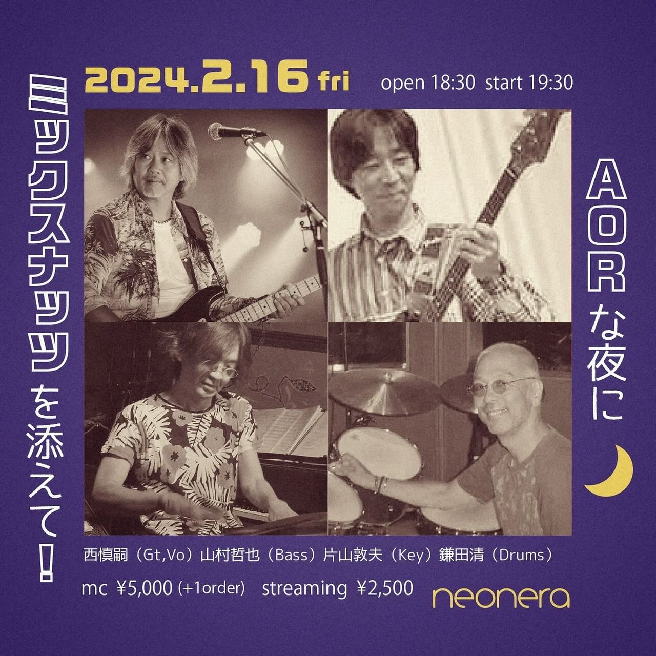 AORな夜にミックスナッツを添えて!